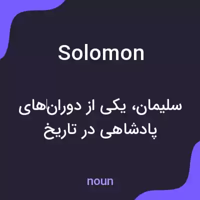 معنی solomon به فارسی معنی solomon به فارسی
