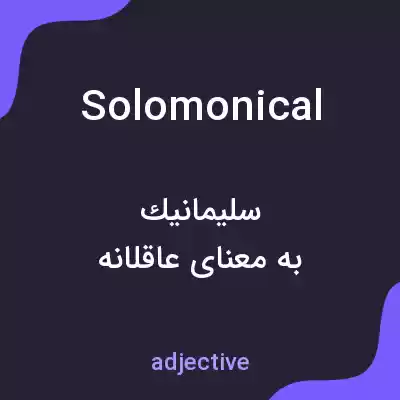 معنی solomonical به فارسی معنی solomonical به فارسی