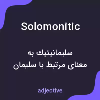 معنی solomonitic به فارسی معنی solomonitic به فارسی