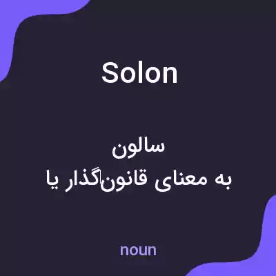 معنی solon به فارسی معنی solon به فارسی
