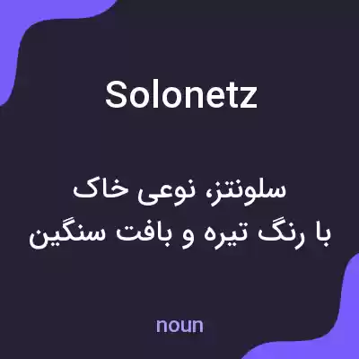 معنی solonetz به فارسی معنی solonetz به فارسی