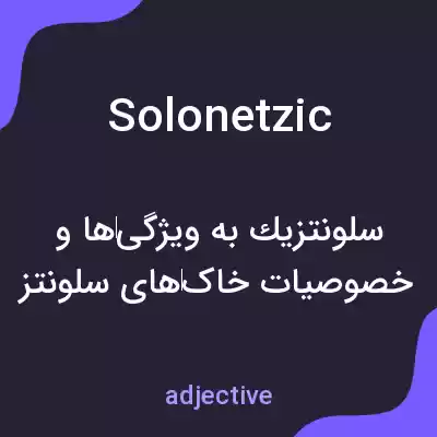 معنی solonetzic به فارسی معنی solonetzic به فارسی