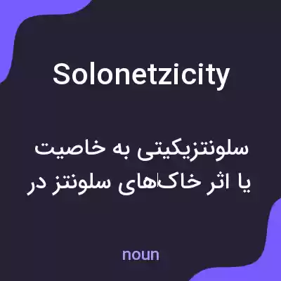 معنی solonetzicity به فارسی معنی solonetzicity به فارسی