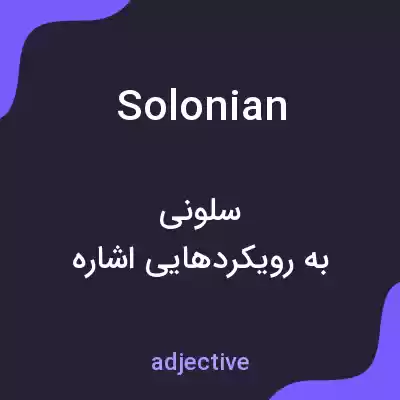 معنی solonian به فارسی معنی solonian به فارسی