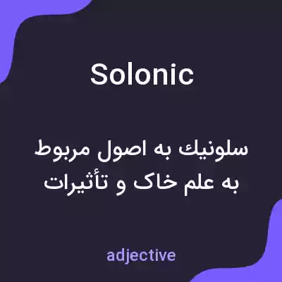 معنی solonic به فارسی معنی solonic به فارسی