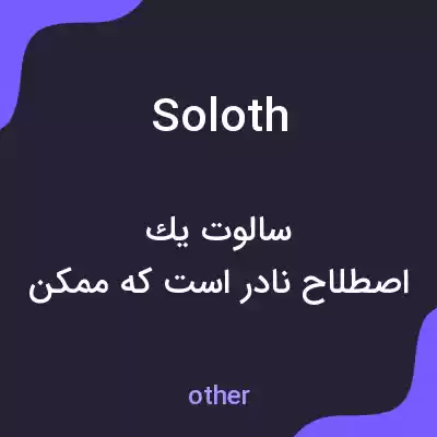 معنی soloth به فارسی معنی soloth به فارسی