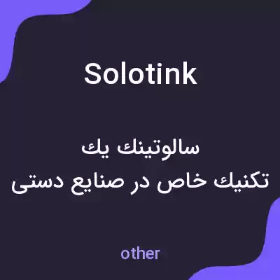معنی solotink به فارسی معنی solotink به فارسی