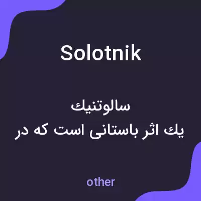 معنی solotnik به فارسی معنی solotnik به فارسی