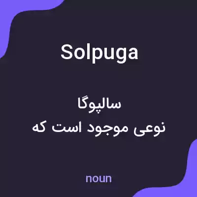 معنی solpuga به فارسی معنی solpuga به فارسی