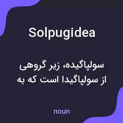 معنی solpugidea به فارسی معنی solpugidea به فارسی
