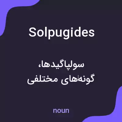معنی solpugides به فارسی معنی solpugides به فارسی