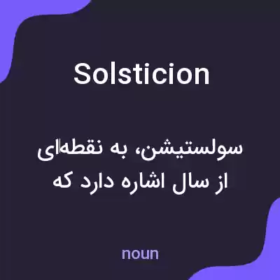 معنی solsticion به فارسی معنی solsticion به فارسی