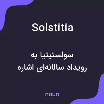 معنی solstitia به فارسی معنی solstitia به فارسی