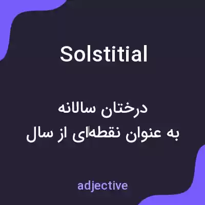 معنی solstitial به فارسی معنی solstitial به فارسی