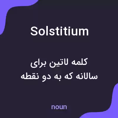 معنی solstitium به فارسی معنی solstitium به فارسی
