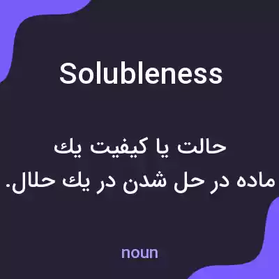 معنی solubleness به فارسی معنی solubleness به فارسی