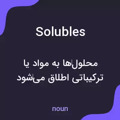 معنی solubles به فارسی معنی solubles به فارسی