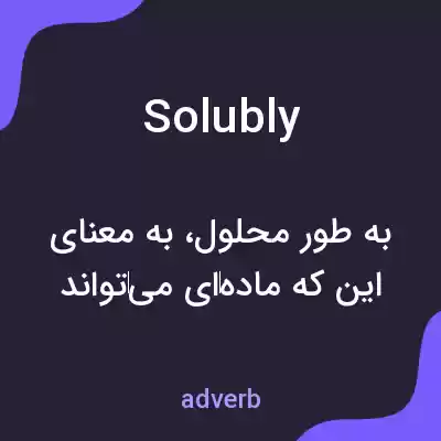 معنی solubly به فارسی معنی solubly به فارسی