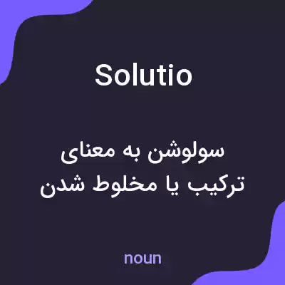 معنی solutio به فارسی معنی solutio به فارسی