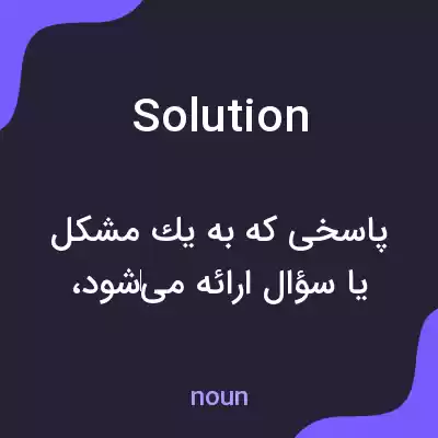 معنی solution به فارسی معنی solution به فارسی