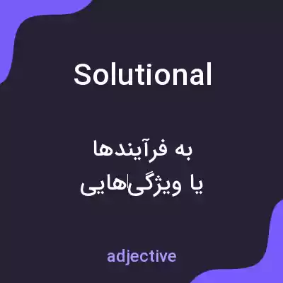 معنی solutional به فارسی معنی solutional به فارسی