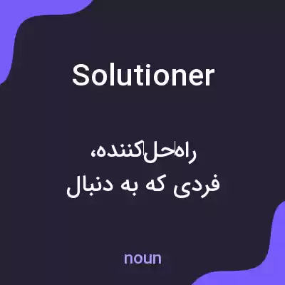 معنی solutioner به فارسی معنی solutioner به فارسی
