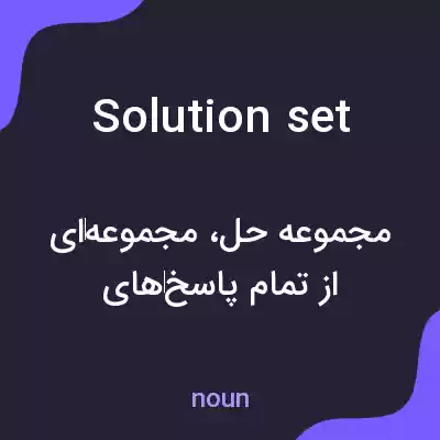 معنی solution set به فارسی معنی solution set به فارسی
