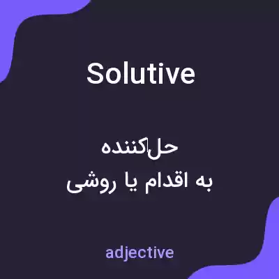 معنی solutive به فارسی معنی solutive به فارسی