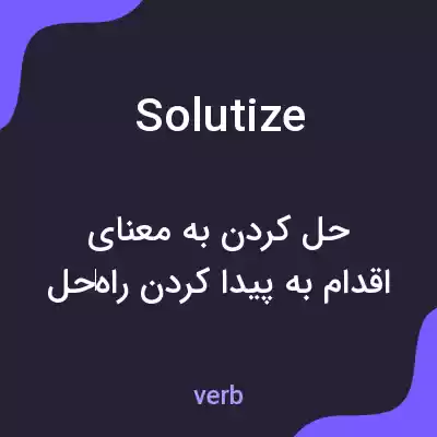 معنی solutize به فارسی معنی solutize به فارسی
