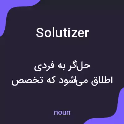 معنی solutizer به فارسی معنی solutizer به فارسی