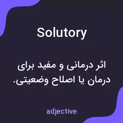 معنی solutory به فارسی معنی solutory به فارسی