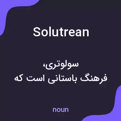 معنی solutrean به فارسی