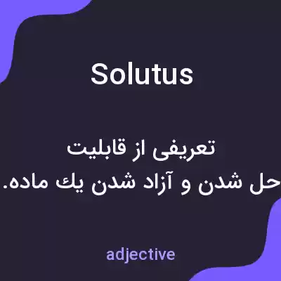 معنی solutus به فارسی معنی solutus به فارسی