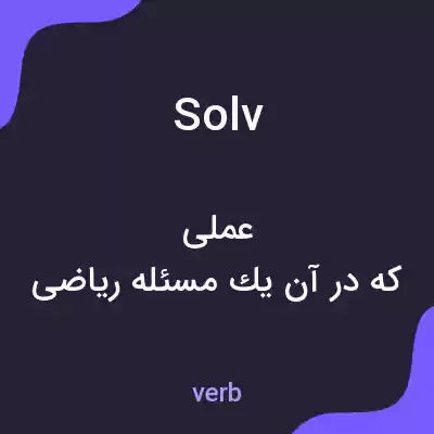 معنی solv به فارسی معنی solv به فارسی