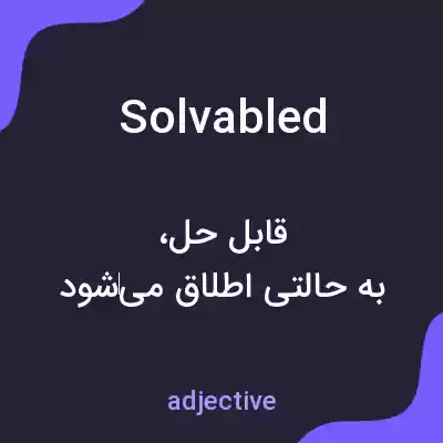 معنی solvabled به فارسی معنی solvabled به فارسی