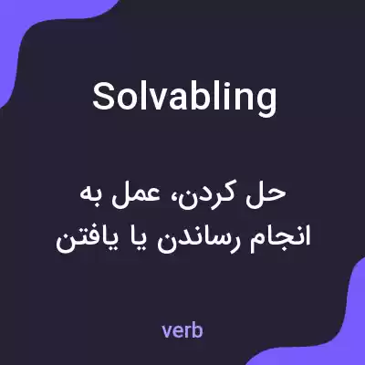 معنی solvabling به فارسی معنی solvabling به فارسی