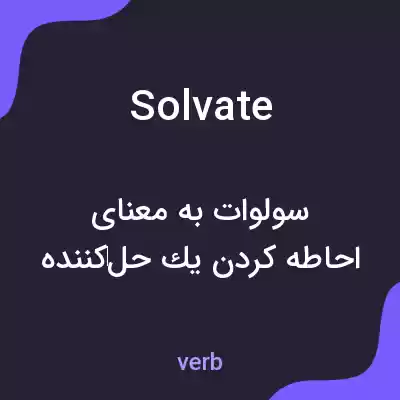 معنی solvate به فارسی معنی solvate به فارسی