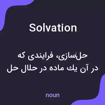 معنی solvation به فارسی معنی solvation به فارسی