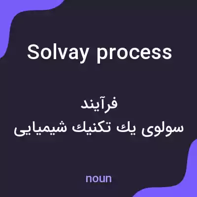 معنی solvay process به فارسی معنی solvay process به فارسی