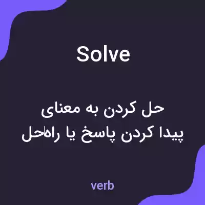 معنی solve به فارسی معنی solve به فارسی