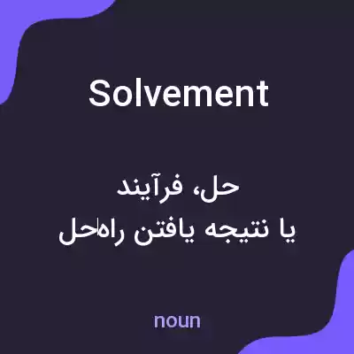 معنی solvement به فارسی معنی solvement به فارسی