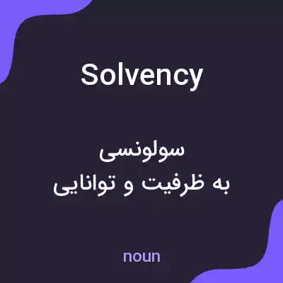 معنی solvency به فارسی معنی solvency به فارسی