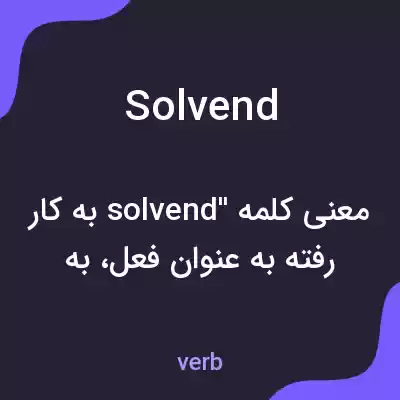 معنی solvend به فارسی معنی solvend به فارسی