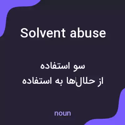 معنی solvent abuse به فارسی معنی solvent abuse به فارسی