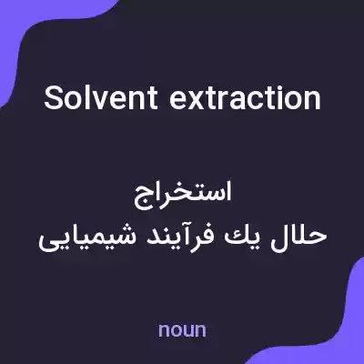 معنی solvent extraction به فارسی معنی solvent extraction به فارسی