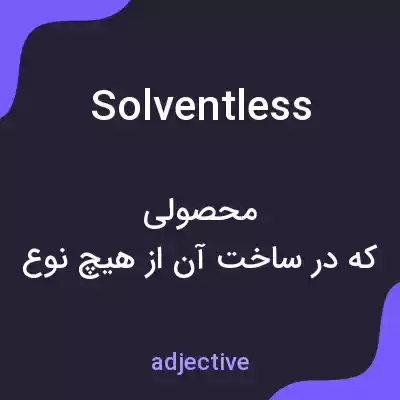معنی solventless به فارسی معنی solventless به فارسی