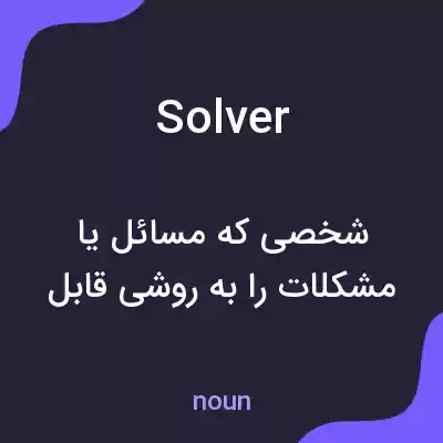 معنی solver به فارسی معنی solver به فارسی