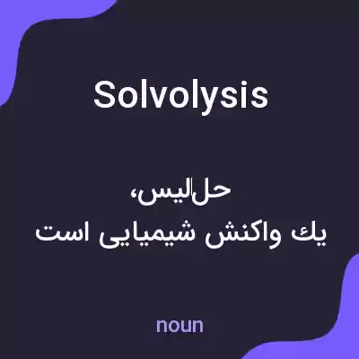 معنی solvolysis به فارسی