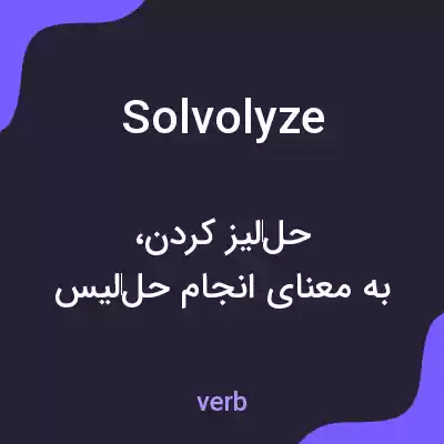 معنی solvolyze به فارسی معنی solvolyze به فارسی