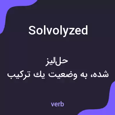 معنی solvolyzed به فارسی معنی solvolyzed به فارسی